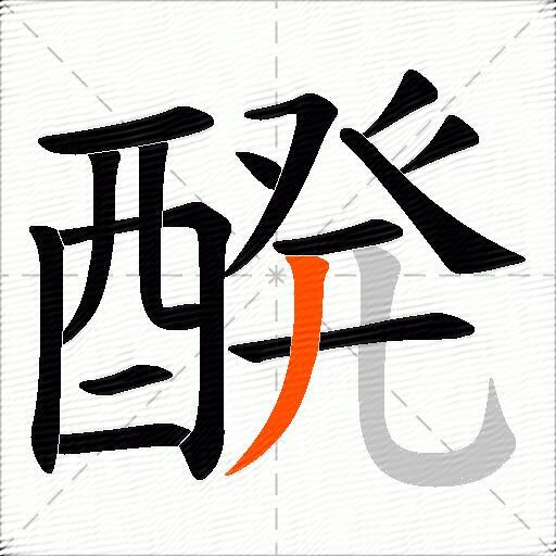 醗