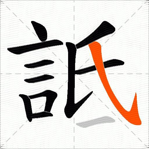 詆