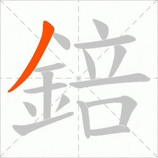 錇