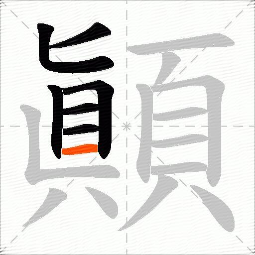 顚
