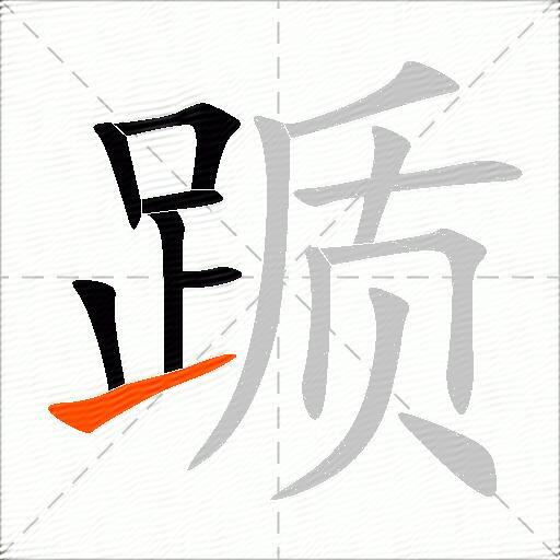 踬