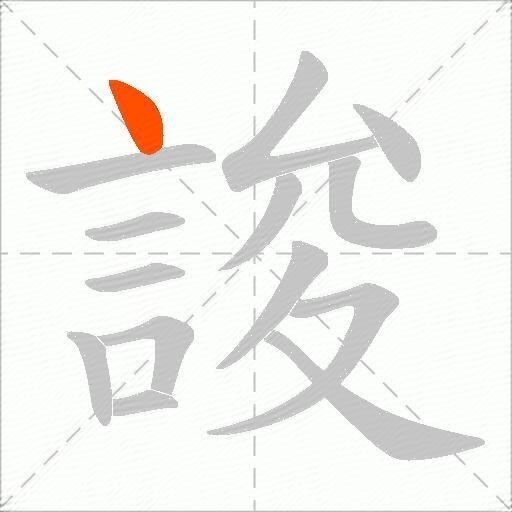 誜