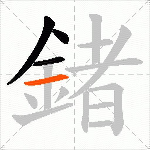 鍺