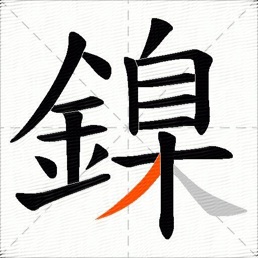 鎳