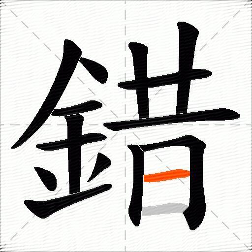 錯