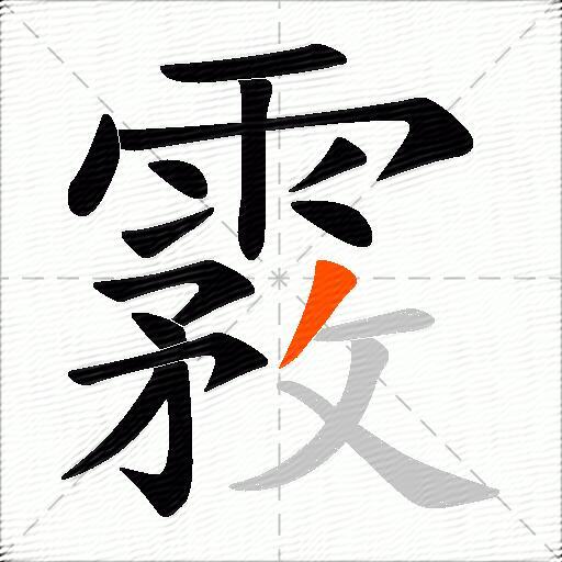 霚
