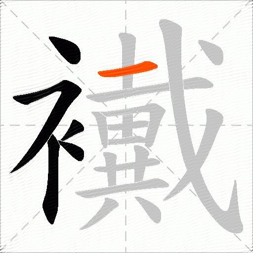 襶