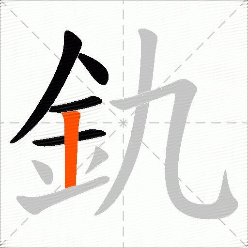 釚
