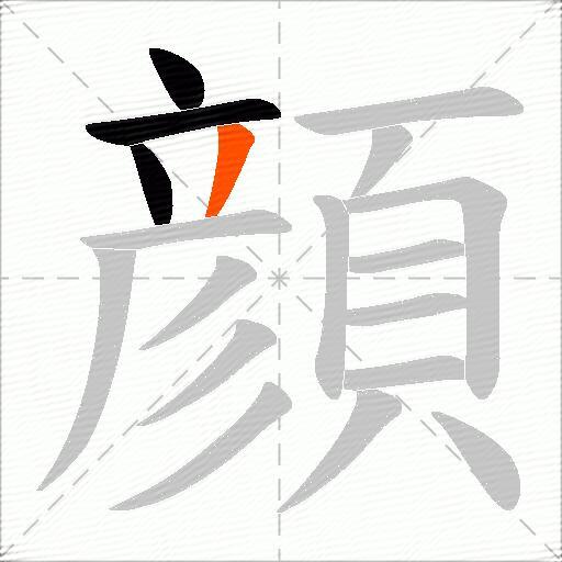 顔