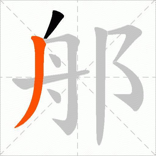 郍