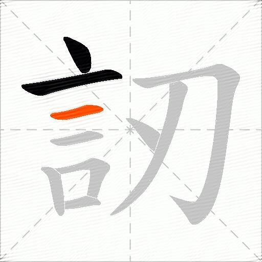 訒
