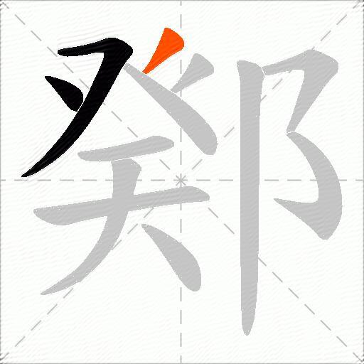鄈