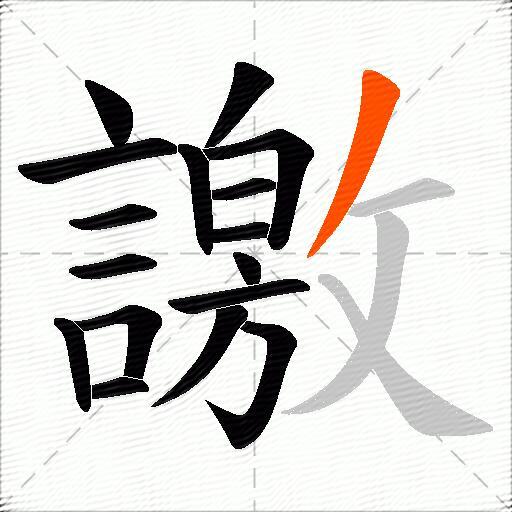 譤