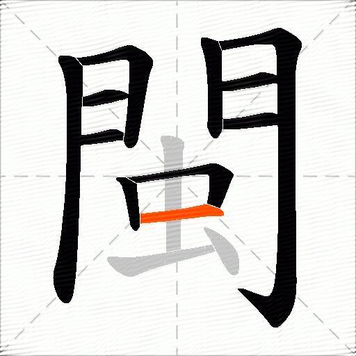 閩