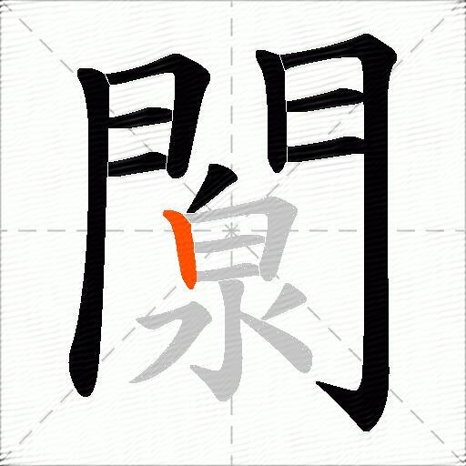 闎