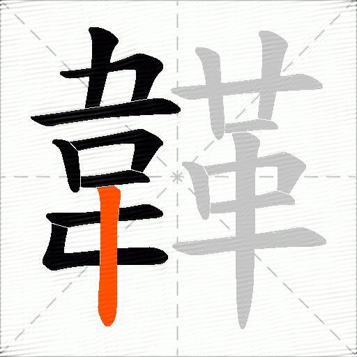 韚