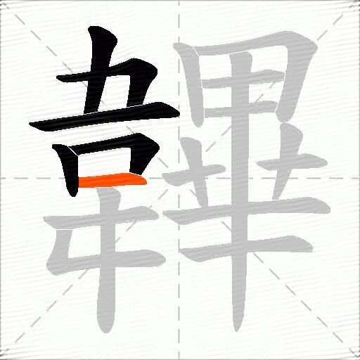 韠