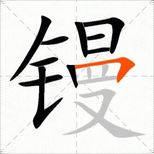 镘
