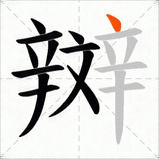 辬