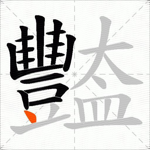 豓