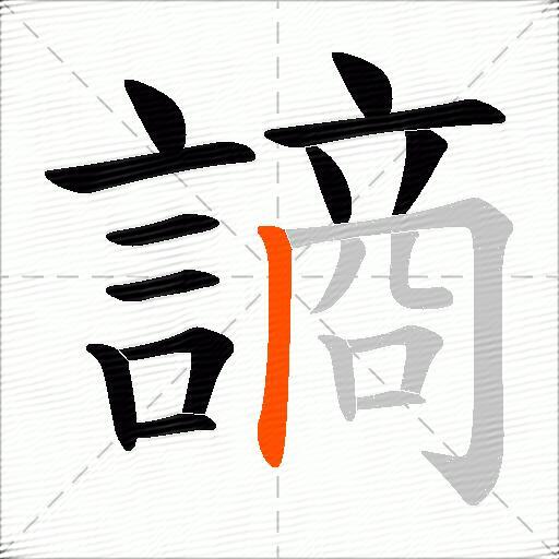 謪