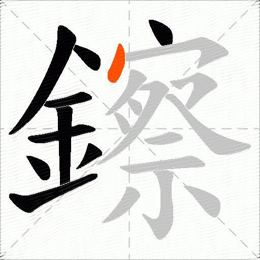 鑔