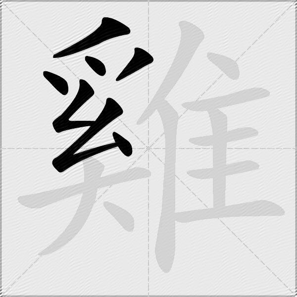 雞