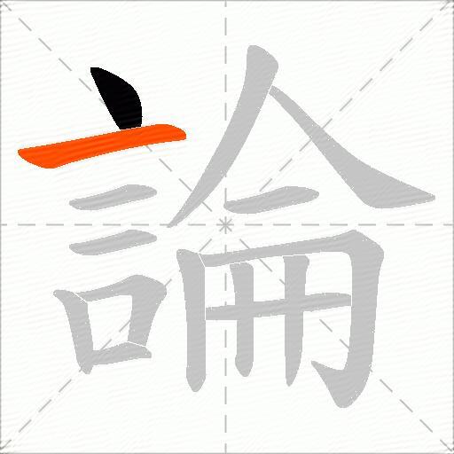 論