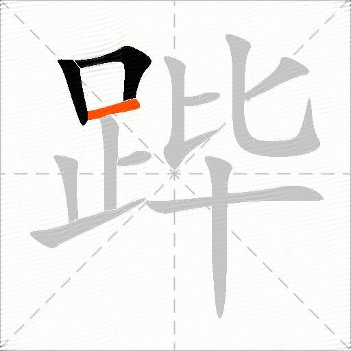 跸