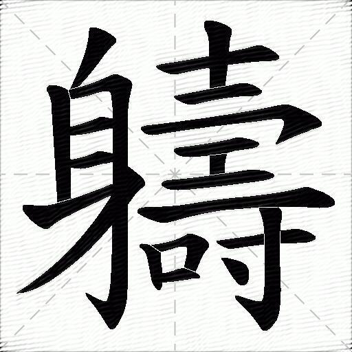 軇