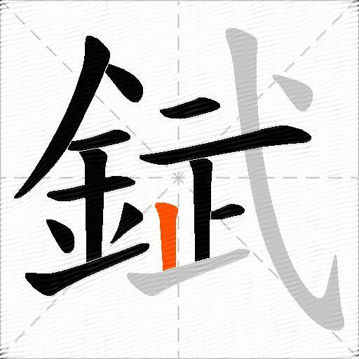錻