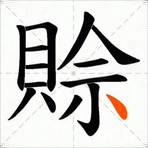 賒