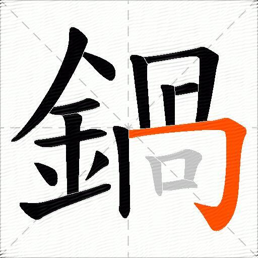 鍋