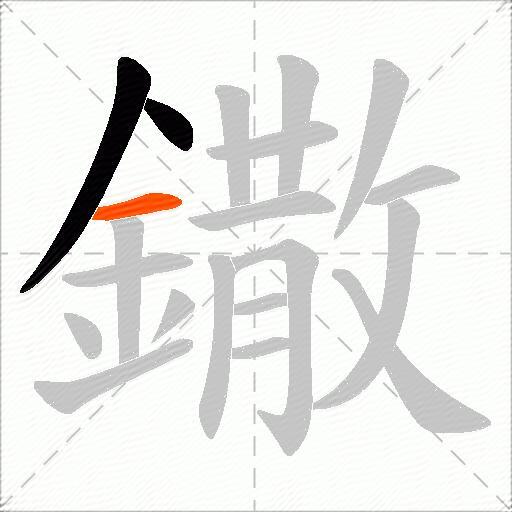 鏾