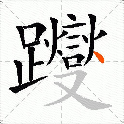 躞