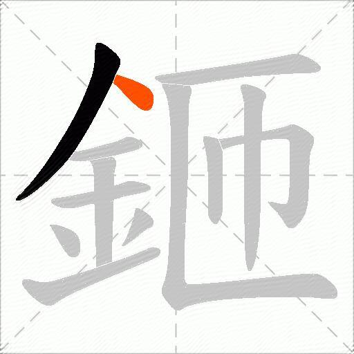 鉔