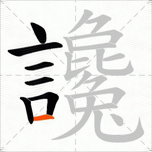讒