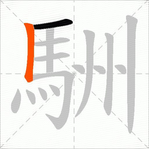 駲