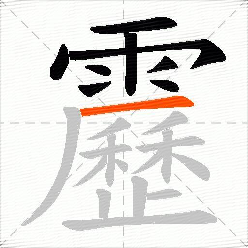 靂