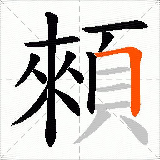 顂