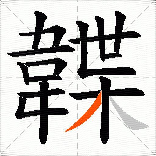 韘