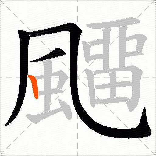 飅
