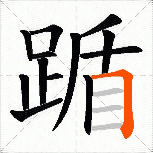 踲