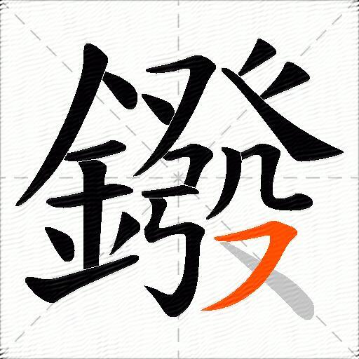 鏺