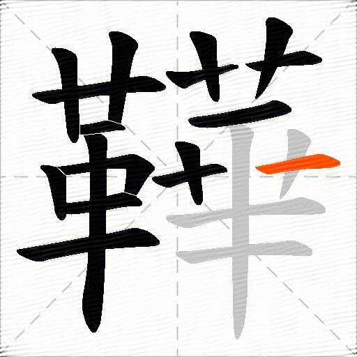 鞾