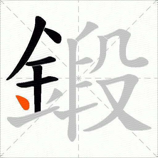 鍛