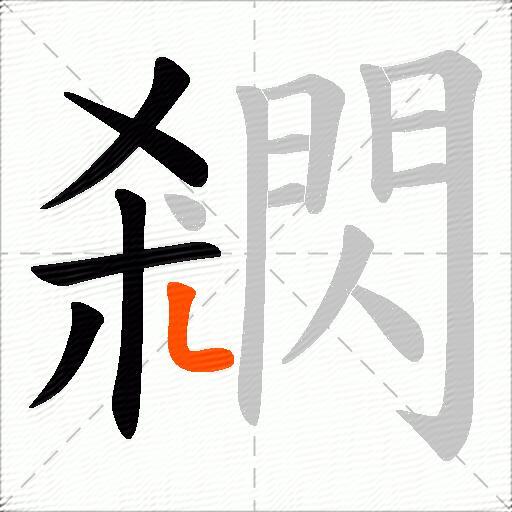 閷