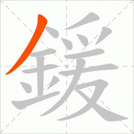 鍰