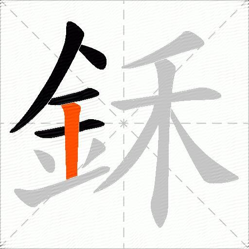 鉌