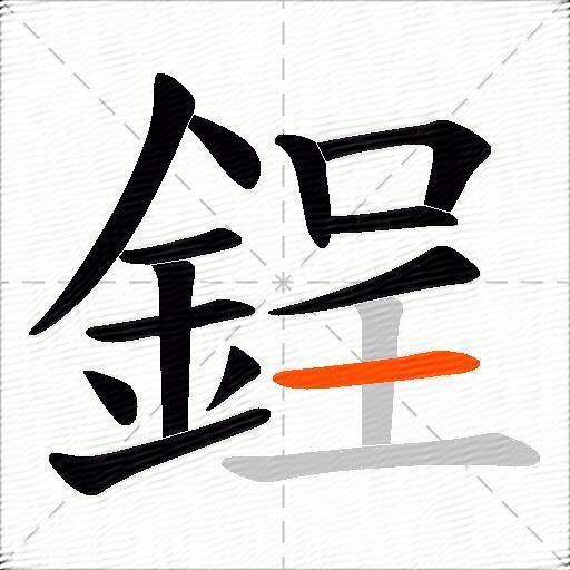 鋥
